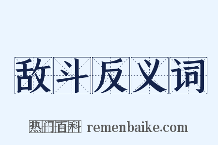 敌斗反义词是什么意思的图片